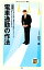 【中古】 図解 電車通勤の作法 メディアファクトリー新書/田中一郎【著】 【中古】afb 99円