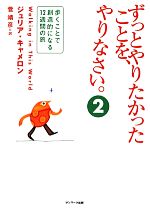 【中古】 ずっとやりたかったことを、やりなさい。(2) 歩くことで創造的になる12週間の旅/ジュリアキャメロン【著】,菅靖彦【訳】