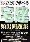 【中古】 ひとりで学べる　宅建頻出問題集(’98)／小川多聞(著者)