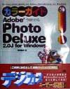 【中古】 今夜わかるAdobe　PhotoDeluxe2．0J　for　Windowsカラーガイド ／須貝嘉典(著者) 【中古】afb