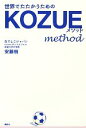 【中古】 世界でたたかうためのKOZUEメソッド/安藤梢【著】(3)