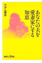 【中古】 あなたの夫を愛妻家にする知恵 講談社＋α新書／アダム徳永【著】