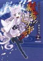 Young Sunday C - 【中古】 赫焉のヒナギク(2) アクションC　Cハイ！／砂原真琴(著者)