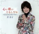 【中古】 心に歌のともしびを 〜叙情歌名曲のすべて/芹洋子