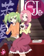 【中古】 GJ部 Vol.3(Blu-ray Disc)/新木伸(原作),下野紘(四ノ宮京夜),内田真礼(天使真央),宮本侑芽(天使恵),大島美和(キャラクターデザイン),百石元(音楽)