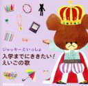【中古】 ジャッキーといっしょ 入学までにききたい!えいごの歌/(キッズ),12 Little Bears,羽生未来,クリステル・チアリ、ストロベリー・キッズ,...