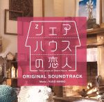 【中古】 シェアハウスの恋人　オリジナル・サウンドトラック／菅野祐悟（音楽）,BRAVEBIRD－MIWA,長谷川大祐