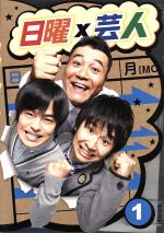 【中古】 日曜×芸人　VOL．1／山崎弘也,バカリズム,若林正恭