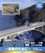 【中古】 eレール鉄道BDシリーズ　三陸鉄道　北リアス
