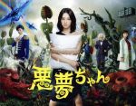 【中古】 悪夢ちゃん Blu－ray BOX（Blu－ray Disc）／北川景子,Gackt,優香,横山克（音楽）