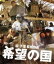 【中古】 希望の国(Blu−ray Disc)/夏八木勲,大谷直子,村上淳,園子温(監督、脚本) 1,936円