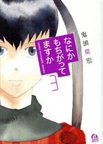 【中古】 なにかもちがってますか(3) アフタヌーンKC/鬼頭莫宏(著者)
