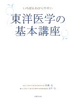 【中古】 いちばんわかりやすい東洋医学の基本講座／佐藤弘，吉川信【監修】