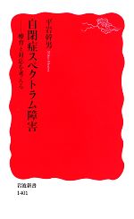 【中古】 自閉症スペクトラム障害 療育と対応を考える 岩波新書／平岩幹男【著】