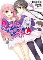 【中古】 俺の彼女と幼なじみが修羅場すぎる4コマ(2) ヤングガンガンC/まりも(著者)