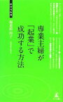 【中古】 専業主婦が「起業」で成功する方法 女性の新しいキャリア 経営者新書／海老原玲子【著】