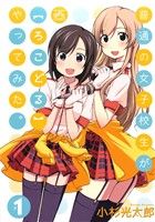 【中古】 普通の女子校生が【ろこどる】やってみた。(#1) IDC4コマKINGSぱれっと/小杉光太郎(著者)