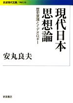 【中古】 現代日本思想論 歴史意識とイデオロギー 岩波現代文庫　学術278／安丸良夫【著】