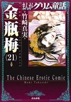 【中古】 まんがグリム童話　金瓶梅（文庫版）(21) グリム童話C／竹崎真実(著者)