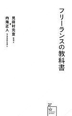 【中古】 フリーランスの教科書 星海社新書／見田村元宣，内海正人【著】