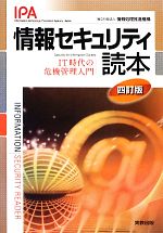 【中古】 情報セキュリティ読本 IT時代の危機管理入門／情報処理推進機構【編著】