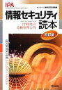 【中古】 情報セキュリティ読本 IT時代の危機管理入門/情報処理推進機構【編著】