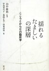 【中古】 揺れるたましいの深層 こころとからだの臨床学／山中康裕【監修】，中島登代子，森岡正芳，前林清和【編】