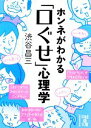 【中古】 ホンネがわかる「口ぐせ」心理学 中経の文庫／渋谷昌三【著】