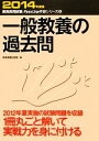 【中古】 一般教養の過去問(2014年度版) 教員採用試験Pass Line突破シリーズ5/時事通信出版局【編】