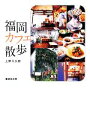 【中古】 福岡カフェ散歩／上野万太郎【著】