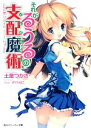 【中古】 それがるうるの支配魔術(Game6) リライト・ニュー・ワールド 角川スニーカー文庫/土屋つかさ【著】