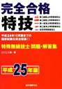 【中古】 完全合格 特殊無線技士問題・解答集(平成25年版)/QCQ企画【編】