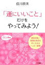 【中古】 「運にいいこと」だけをやってみよう！ 知的生きかた文庫わたしの時間シリーズ／佳川奈未【著】 【中古】afb