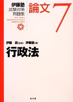 【中古】 伊藤塾　試験対策問題集　論文(7) 行政法／伊藤塾(著者),伊藤真(監修)