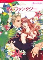 【中古】 熱いファンタジー ハーレクインC／JET(著者),ミランダ・リー(著者)