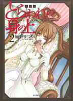 【中古】 とらわれの身の上（愛蔵版）(2) 花とゆめCSP／樋野まつり(著者)