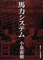 【中古】 馬力システム／小泉直樹【著】