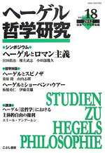 日本ヘーゲル学会【編】販売会社/発売会社：日本ヘーゲル学会/こぶし書房発売年月日：2012/12/01JAN：9784875592709