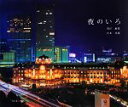 【中古】 夜のいろ/森田敏隆,宮本孝廣【写真】
