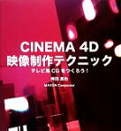 【中古】 CINEMA　4D映像制作テクニック テレビ系CGをつくろう！／袴田真也，MAXON　Computer【著】