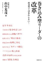 【中古】 巻き込み型リーダーの改革 独裁型では変わらない!/山中光茂【著】,浅野祐一【解説】