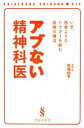 【中古】 アブない精神科医 いま、患者よりもドクターを蝕む医療の構造 晋遊舎新書/馬場尚平【著】