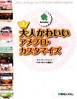 【中古】 大人かわいいアメブロ・カスタマイズ ／オブスキュアインク，NIWAKO，小藤貴之【著】 【中古】afb