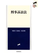 【中古】 刑事訴訟法 LEGAL QUEST/宇藤崇,松田岳士,堀江慎司【著】