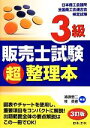 【中古】 3級販売士試験超整理本／鳰原恵二，牧英憲【編著】