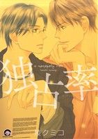【中古】 独占率 GUSH　C／陵クミコ(著者)