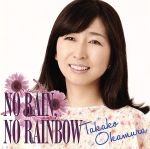 【中古】 NO　RAIN，NO　RAINBOW／岡村孝子