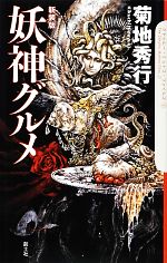 【中古】 妖神グルメ 新装版 クトゥルー・ミュトス・ファイルズ2/菊地秀行【著】