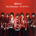 楽天ブックオフ 楽天市場店【中古】 My　Resistance－タシカナモノ－／運命Girl（初回限定盤B）（DVD付）／Kis－My－Ft2