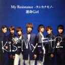 【中古】 My　Resistance－タシカナモノ－／運命Girl（初回限定盤A）（DVD付）／Kis－My－Ft2